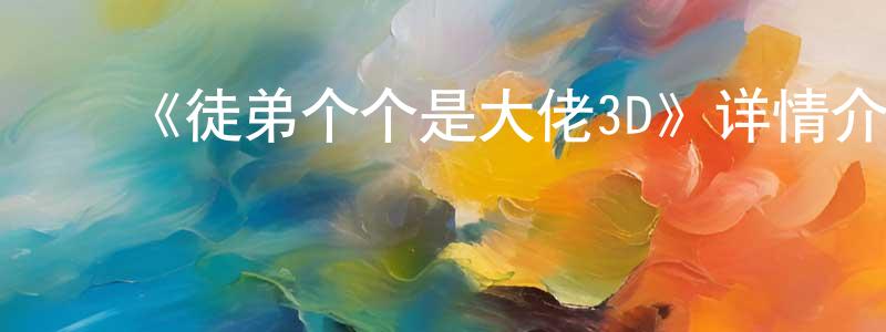 ﻿《徒弟个个是大佬3D》详情介绍_徒弟个个是大佬3D完结在线观看_徒弟个个是大佬3D迅雷下载_日本动漫 ﻿陈远宁的blog